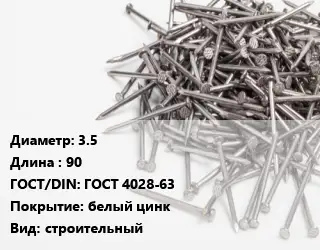 Гвоздь 3.5х90 ГОСТ: ГОСТ 4028-63 белый цинк строительный